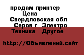 продам принтер HP › Цена ­ 1 000 - Свердловская обл., Серов г. Электро-Техника » Другое   